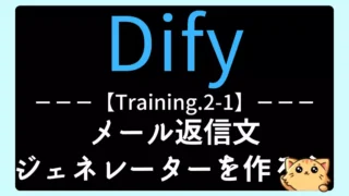 【Dify】実践課題2-1:メール返信文ジェネレーターを作ろう