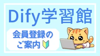 【Dify学習館】会員登録のご案内|生成AIアプリ開発者になろう