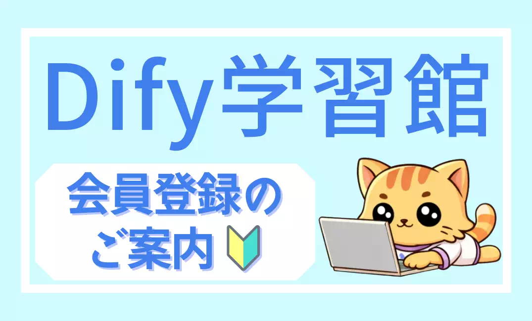 【Dify学習館】会員登録のご案内｜生成AIアプリ開発者になろう