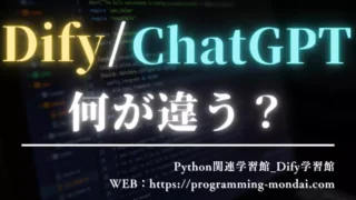 DifyとChatGPTの違いを初心者向けに比較｜どっちを使えばいい？