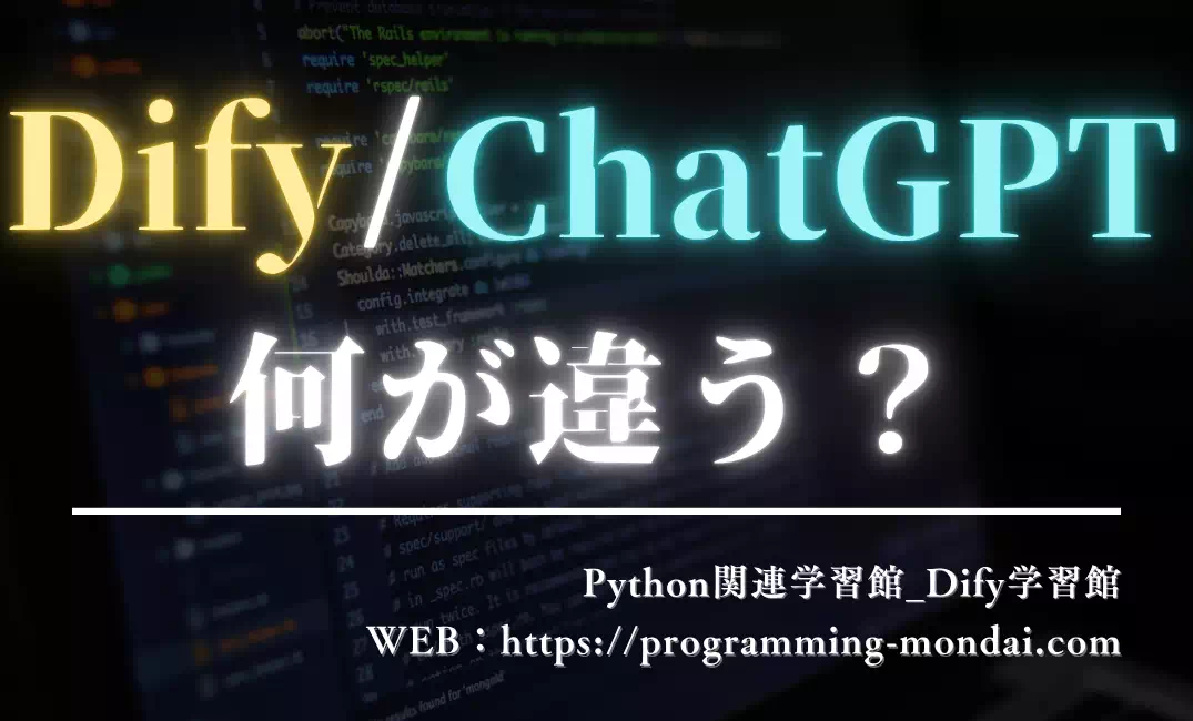 DifyとChatGPTの違いとは？初心者向けに役割と使い分けを解説