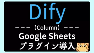 【Dify】Googleスプレッドシート連携入門|google_sheetsプラグイン設定とGASとの違い