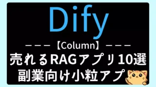 【Dify】副業ネタ：RAGで作れる“売れる小粒アプリ”10選
