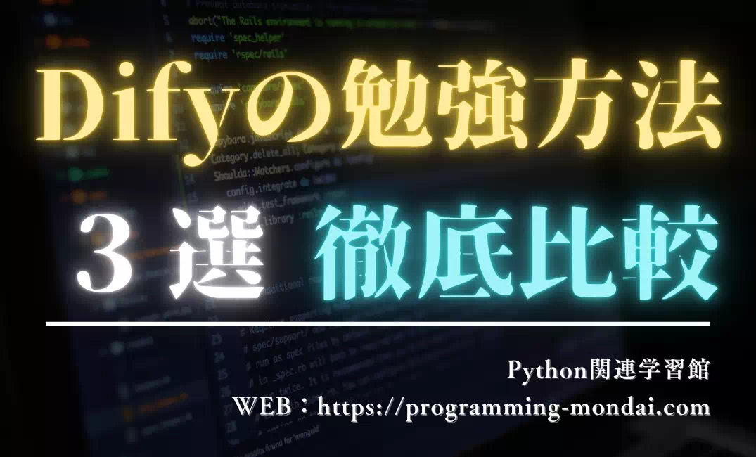 Difyの学習方法比較｜書籍/オンラインスクール/Dify学習館