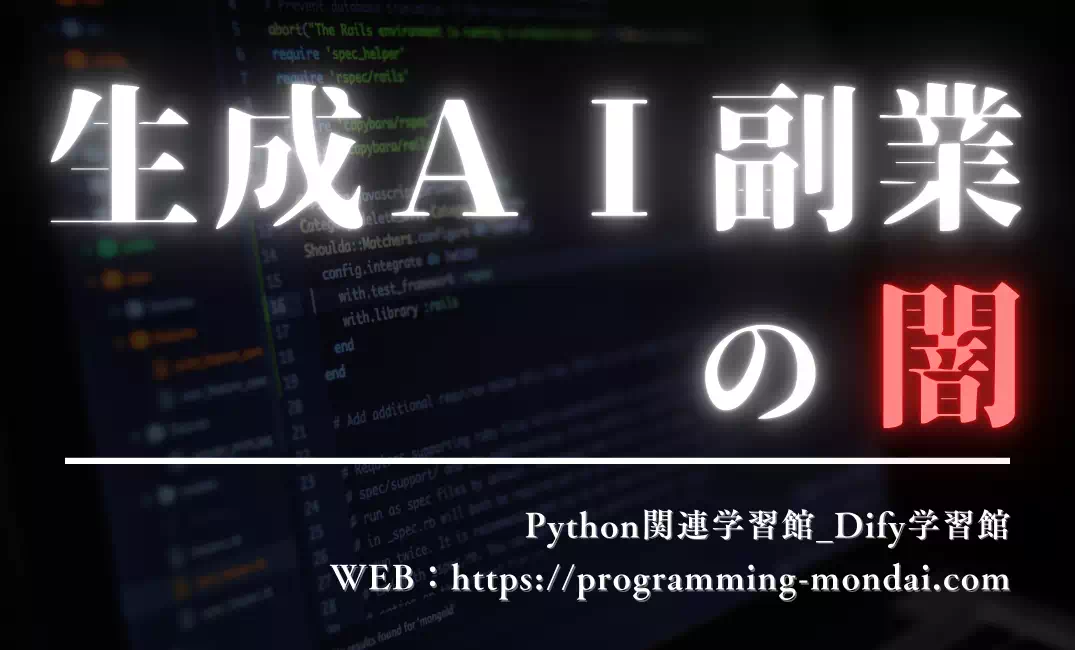 生成AI副業の闇｜「誰でも簡単に稼げる」の裏で起きていること