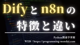 Difyとn8nの違いは?非エンジニアが学ぶならどっちから始めるべきか