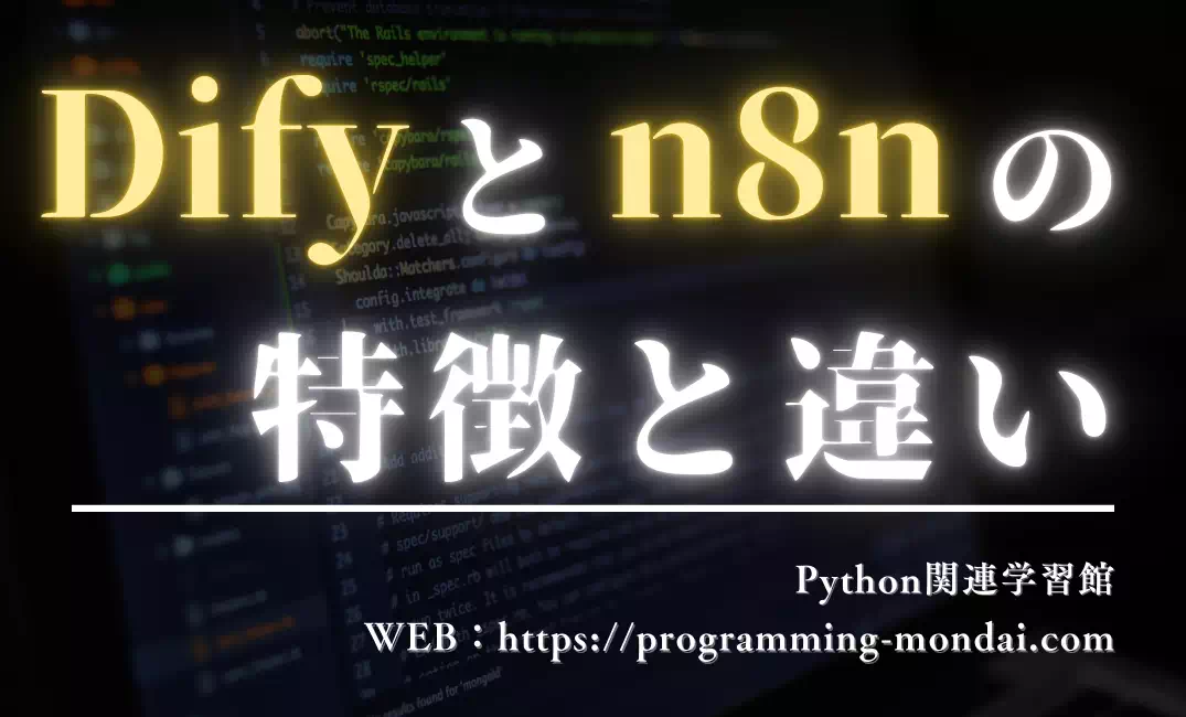 Difyとn8nの違いは？非エンジニアが学ぶならどっちから始めるべきか