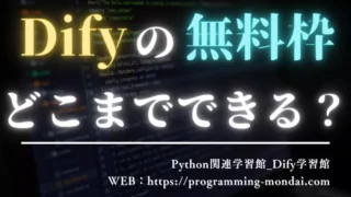 Difyの無料枠でどこまでできる?学習・試作・公開の限界をわかりやすく解説