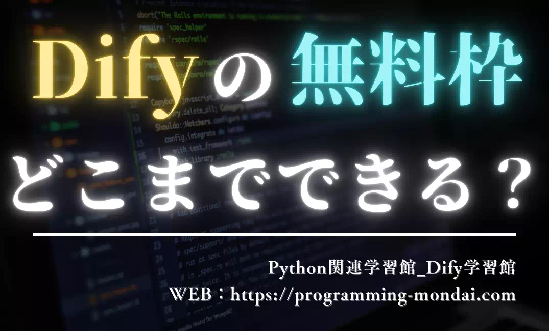 Difyの無料枠でどこまでできる？学習・試作・公開の限界をわかりやすく解説