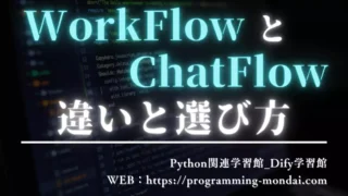 【Dify】WorkflowとChatflowの違い｜どっちを選ぶ？