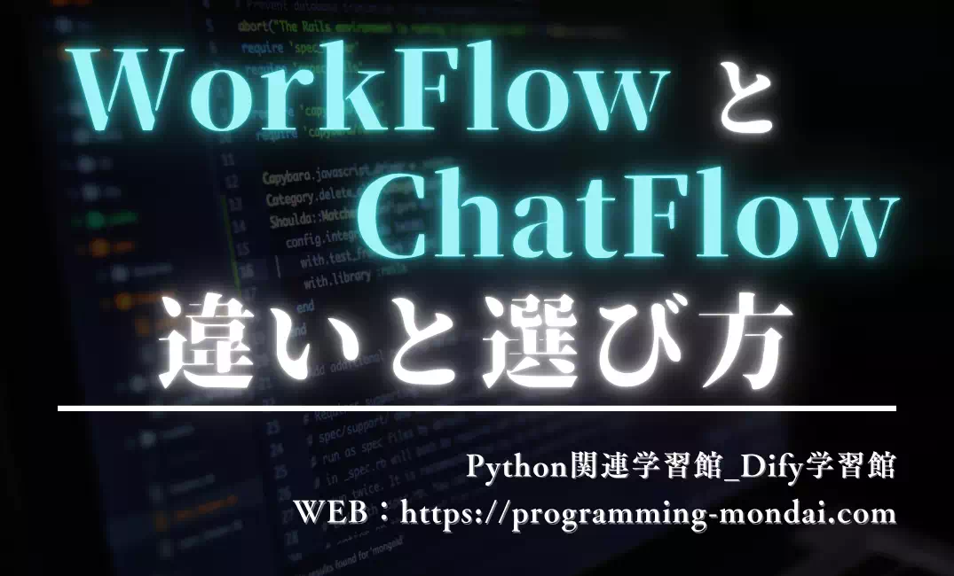 【Dify】WorkflowとChatflowの違い｜どっちを選ぶ？
