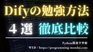 Difyの学習方法4選|独学・書籍・Dify学習館・スクールを比較