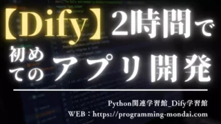 【Dify】初心者向け学習ロードマップ|2時間で最初のAIアプリを作る手順