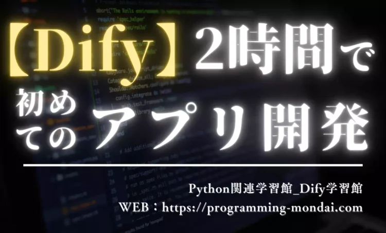 完全な初心者がDifyを使って2時間で最初のアプリを開発する手順を紹介する記事のアイキャッチ画像。