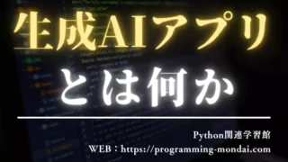 生成AIアプリとは何か|仕組み・できること・作り方の全体像を解説【初心者向け】