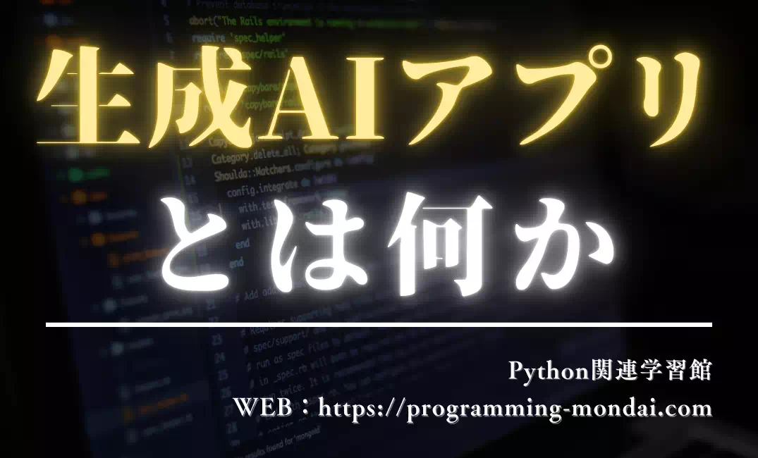 生成AIアプリとは何か｜仕組み・できること・作り方の全体像を解説【初心者向け】