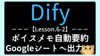 【Dify】Lesson6-2:ボイスメモ自動要約アプリを作ろう