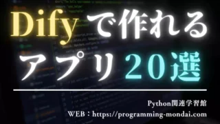 Difyで何が作れる?事務・営業・人事・マーケ向け活用例20選