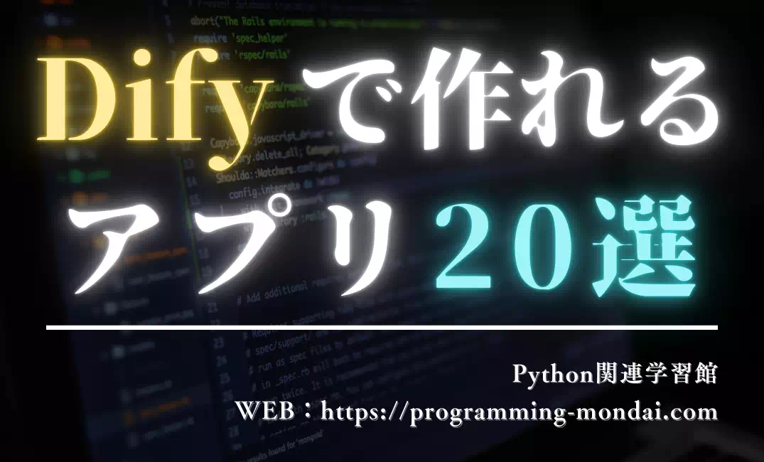 Difyで何が作れる？事務・営業・人事・マーケ向け活用例20選