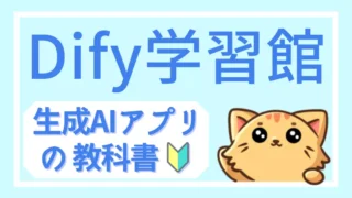 Dify学習館｜生成AIアプリ開発の基礎から実践まで