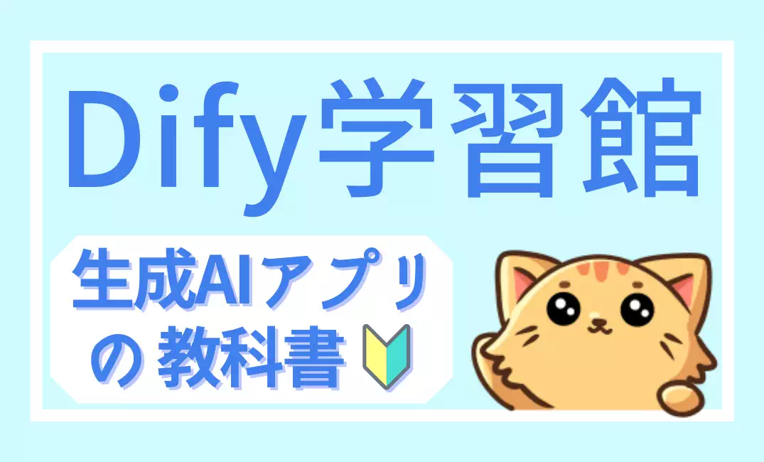Dify学習館｜生成AIアプリ開発の基礎から実践まで