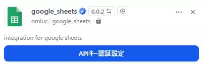 Difyのプラグインgoogle_sheetsの「API認証設定」ボタンのキャプチャ。