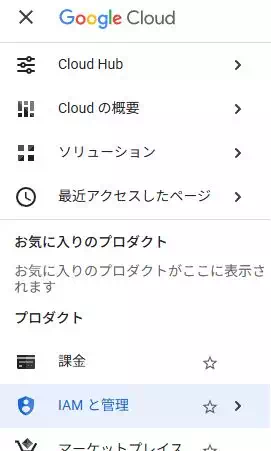 GoogleCloudのナビゲーション画面のキャプチャ。「IAMと管理」を選択している。