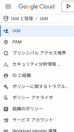 GoogleCloudのナビゲーション画面の「IAMと管理」の画面。「サービスアカウント」が表示される場所を示している。