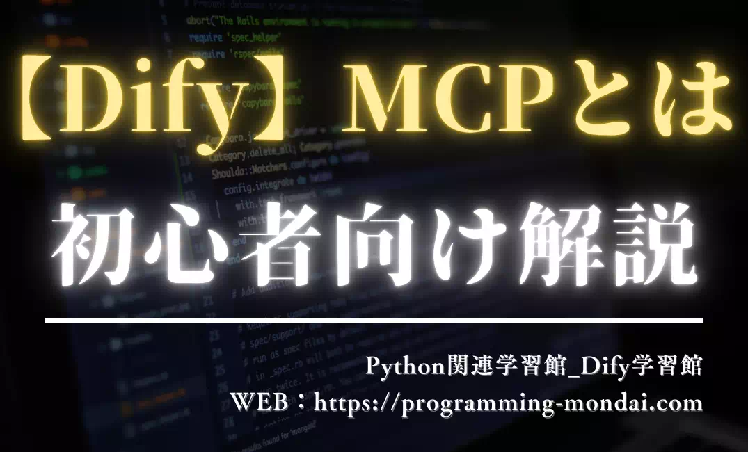 Dify MCPとは？できること・注意点・よくあるエラーを初心者向けに解説