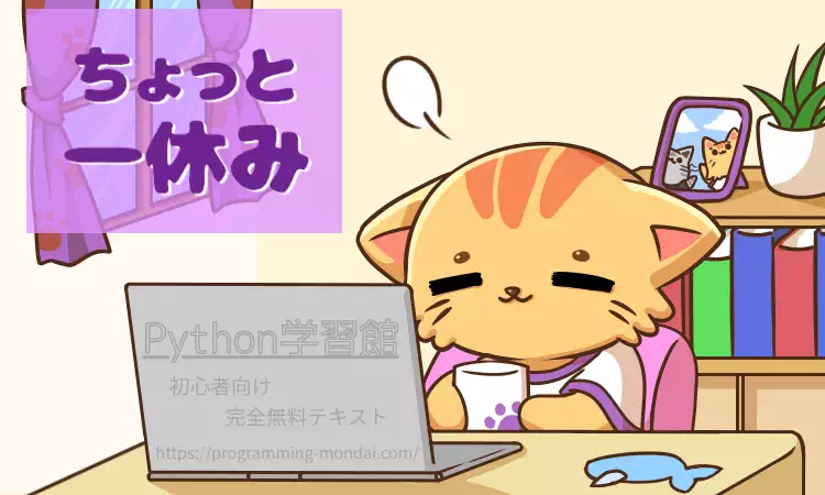【Python】勉強猫がコーヒーを片手にリラックスしている様子。記事内の休憩用イラスト
