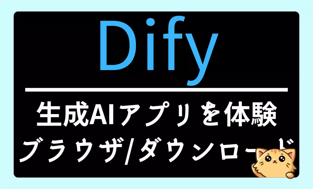 Difyで作れるAIアプリを無料体験｜ブラウザ実行・ダウンロード対応