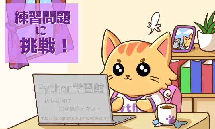 【Python】勉強猫がノートパソコンに向かい、練習問題に挑戦する様子。記事内の休憩用イラスト