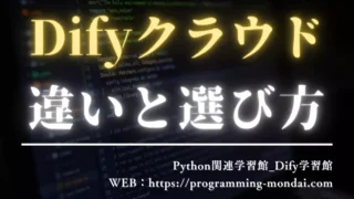 Difyクラウドのプラン比較|Sandbox・Professional・Teamの違いと選び方