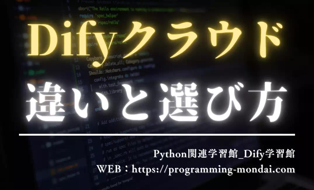Difyクラウドのプラン比較｜Sandbox・Professional・Teamの違いと選び方