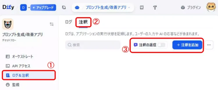 Difyのチャットフローアプリでアノテーションの設定画面を表示する手順を示したキャプチャ。