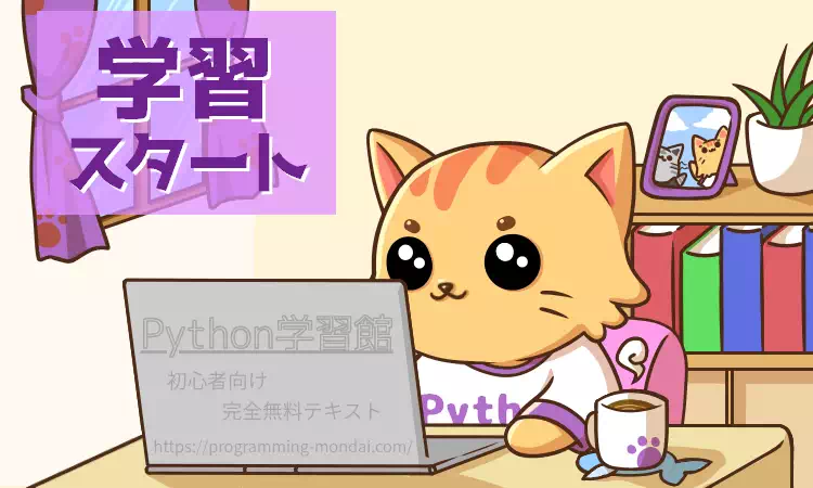 【Python】勉強猫がノートパソコンを前にして学習を始める様子。記事内の学習スタート用イラスト