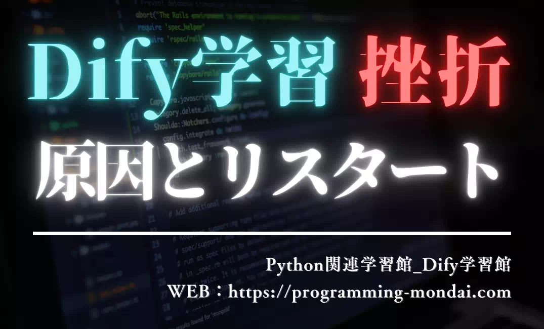 Dify学習で挫折しやすいポイント7つ｜初心者が止まらず進めるコツ