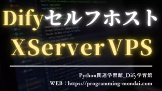 DifyをXServer VPSで始める方法|セルフホスト手順・料金・必要スペックを初心者向けに解説