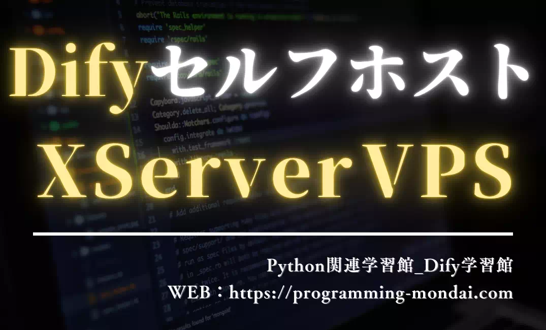DifyをXServer VPSで始める方法｜セルフホスト手順・料金・必要スペックを初心者向けに解説