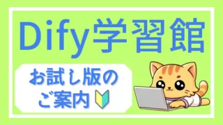 Dify学習館|クーポン付きお試し版のご案内