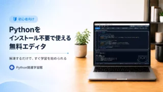 【Python関連学習館エディタ】Pythonをインストールせずに使える無料エディタ