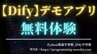 Difyで作れるAIアプリを無料体験|ブラウザ実行・ダウンロード対応