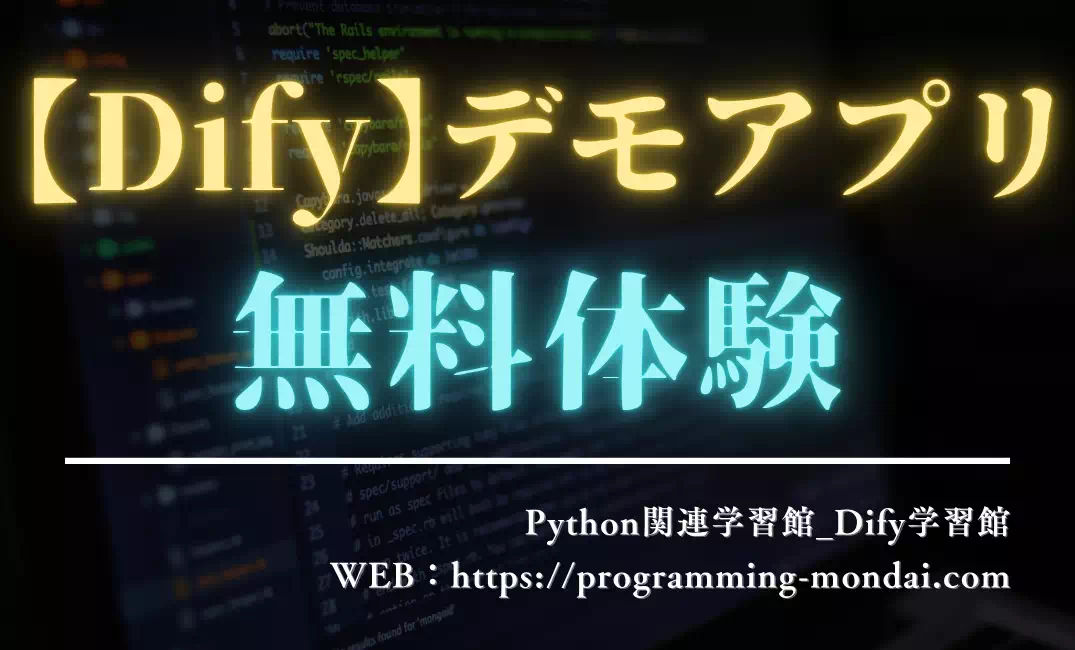 Difyで作れるAIアプリを無料体験｜ブラウザ実行・ダウンロード対応