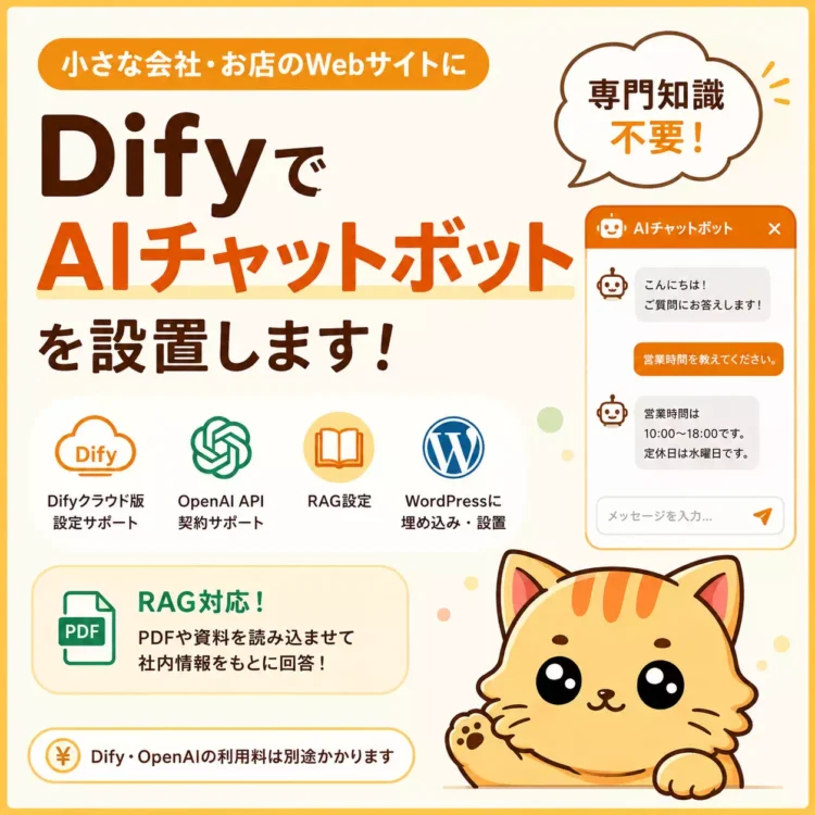 DifyでAIチャットボットを作り設置するサービスのアイキャッチ画像