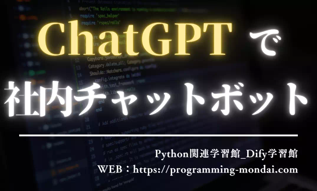 ChatGPTに社内資料を読ませて回答させる方法｜PDF・社内FAQ・AIチャットボット化まで解説