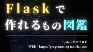 Flaskで作れるもの図鑑|ログイン・CRUD・フォームを触って学べるWebアプリテンプレート