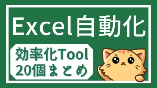 Python不要のExcel自動化ツール20個まとめ|中小企業の定型作業を効率化