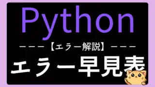 Pythonエラー一覧|よくあるエラーの意味・原因・直し方