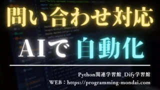 Difyで問い合わせ対応を自動化するには?中小企業向けに始め方と注意点を解説