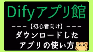 【初心者向け】DifyのYMLファイルをインポートする方法|ダウンロードしたアプリの使い方